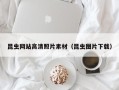 昆明昆虫网站高清照片素材（昆虫图片下载）